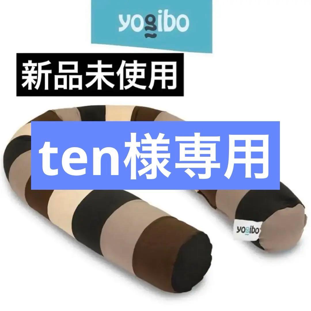 【ten】ヨギボー YOGIBO キャタピラーロールロング
