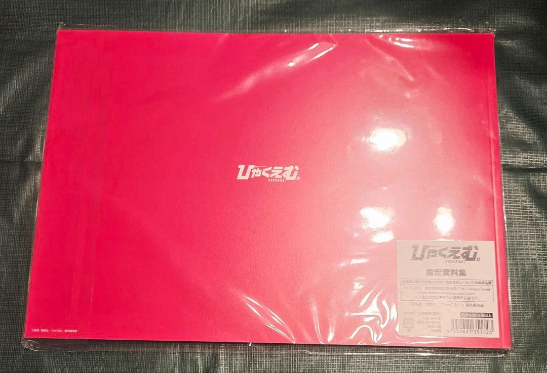 【新品未開封品】 ひゃくえむ。 ムビチケ前売り特典アクスタ ＋ 設定資料集