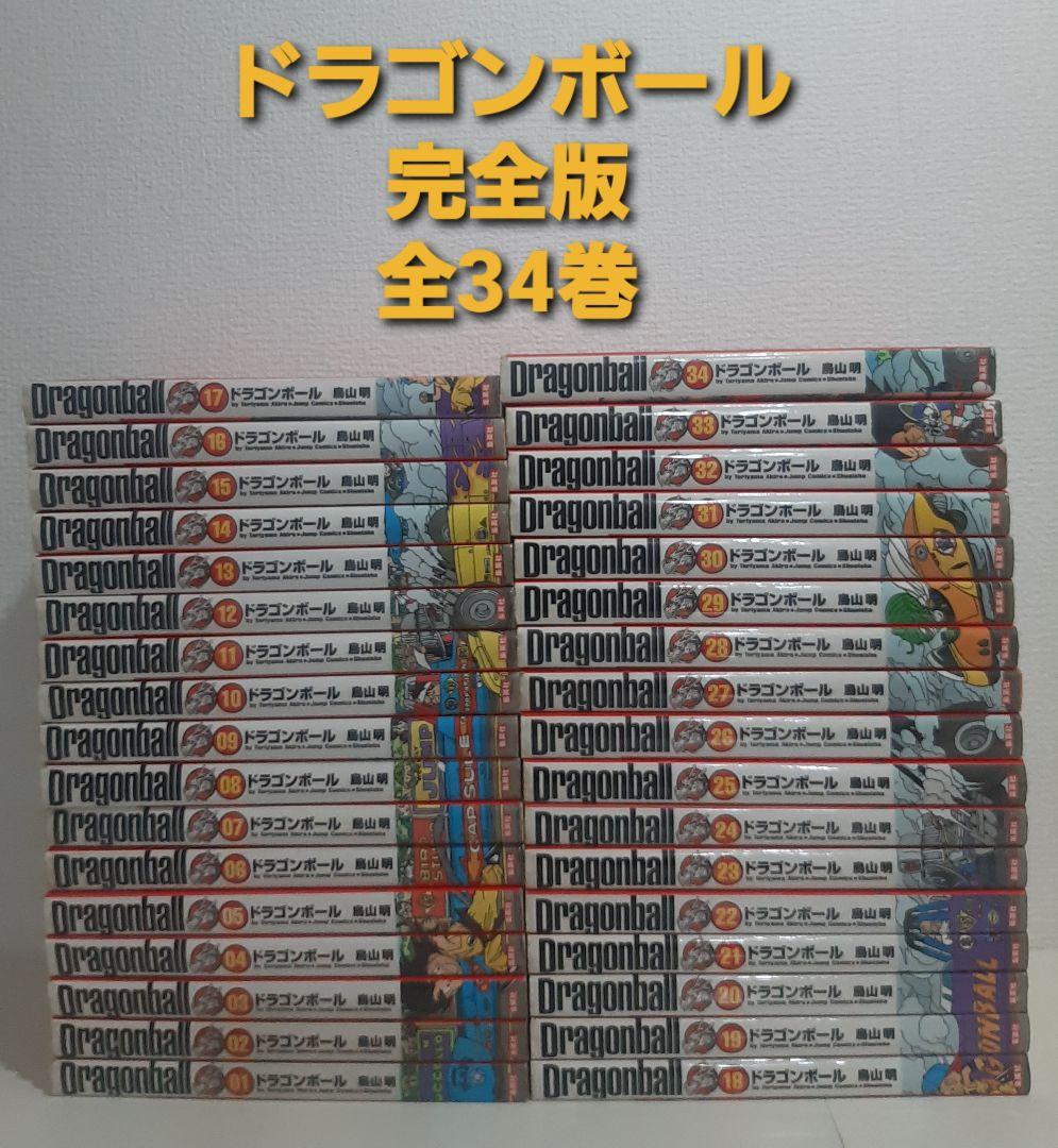 ドラゴンボール　完全版　全34巻 完結　鳥山明