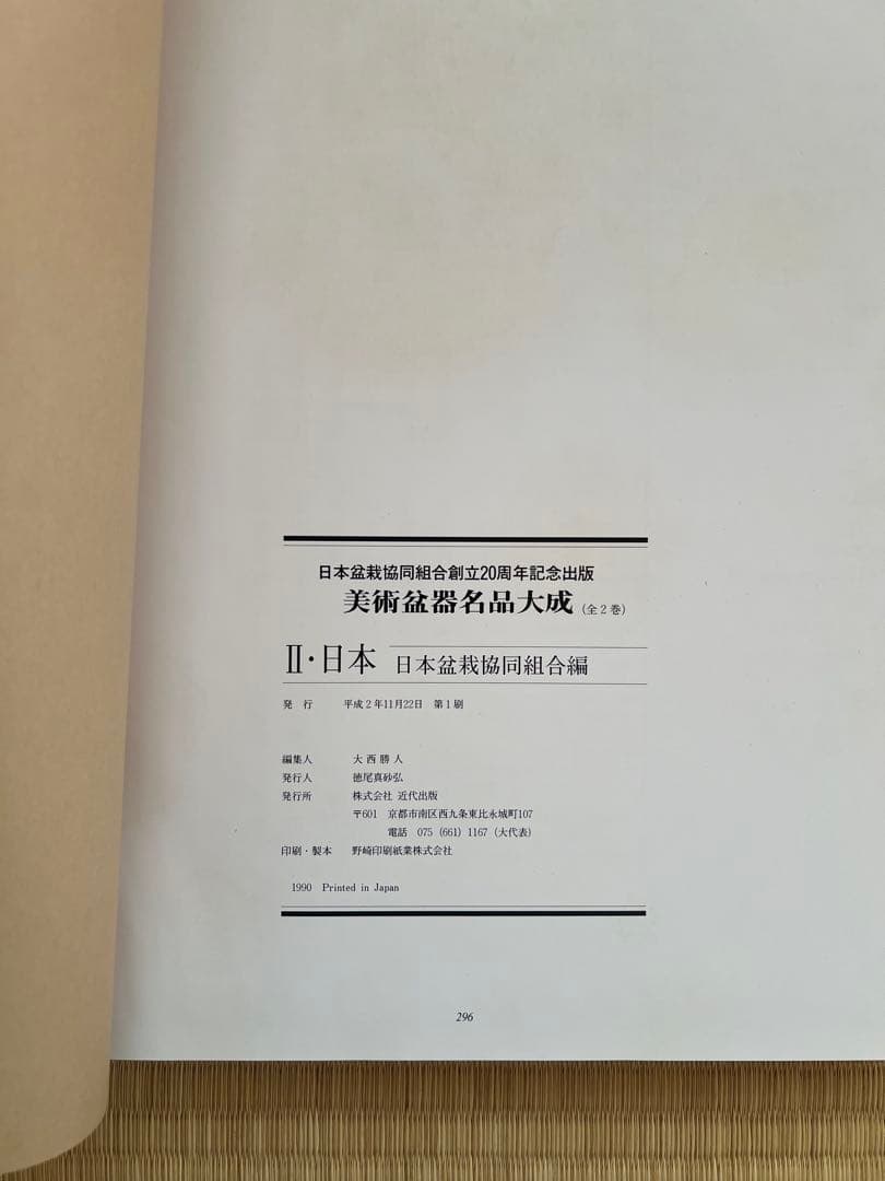 【美品・函付】美術盆器名品大成 中国編／日本編 全2冊｜大型本・盆栽資料