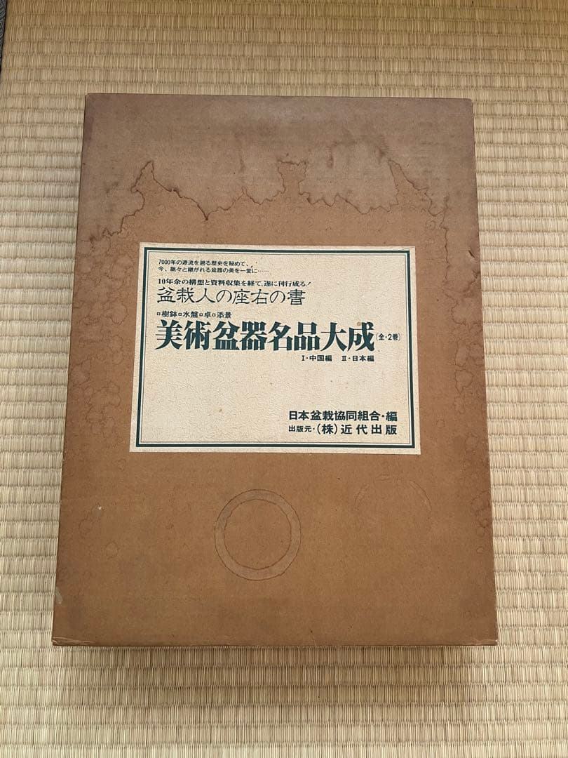 【美品・函付】美術盆器名品大成 中国編／日本編 全2冊｜大型本・盆栽資料