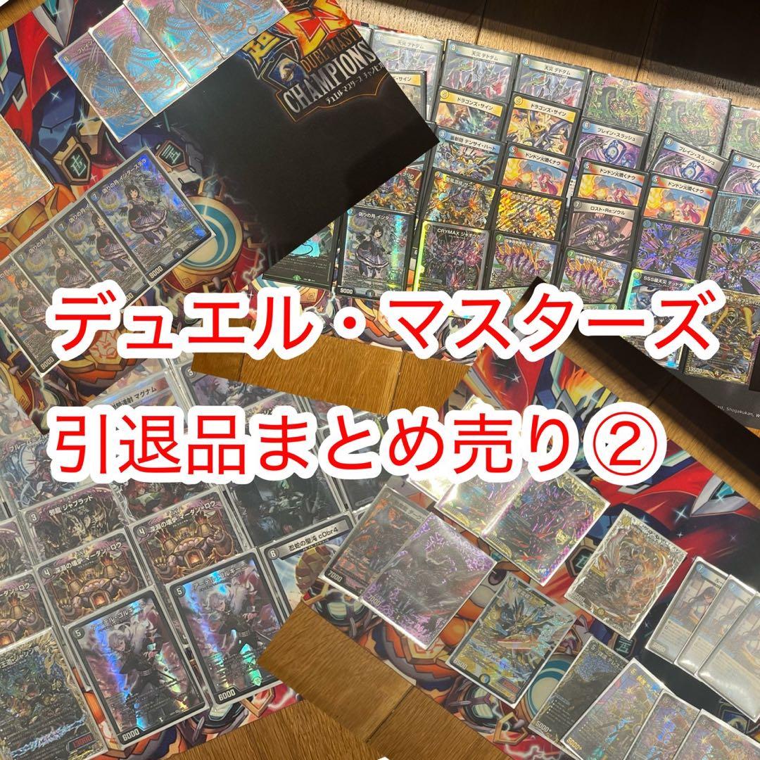 【お値下げ中】デュエル・マスターズ デュエマ引退品まとめ売り②
