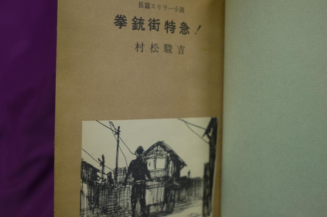 村松駿吉「拳銃街特急 」　昭和３３年