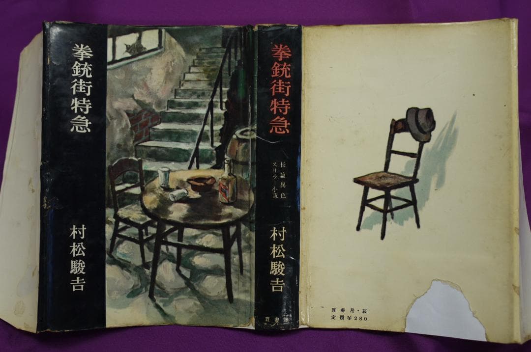 村松駿吉「拳銃街特急 」　昭和３３年