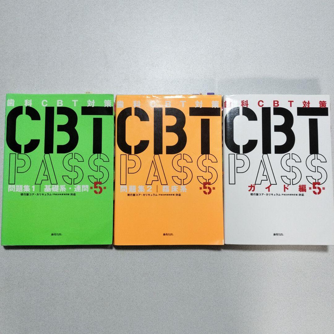 CBT 第5版 模試 3冊セット