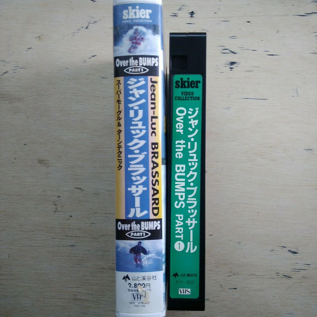 ジャン・リュック・ブラッサール　スーパーモーグル&ターンテクニック　VHS