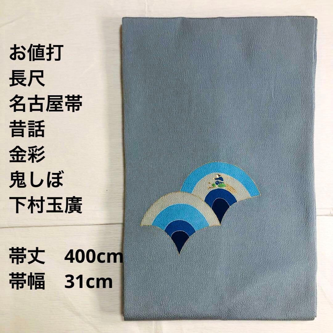 【お値打　長尺】名古屋帯　下村玉廣　昔話　鬼縮緬　帯丈400cm 帯幅31cm