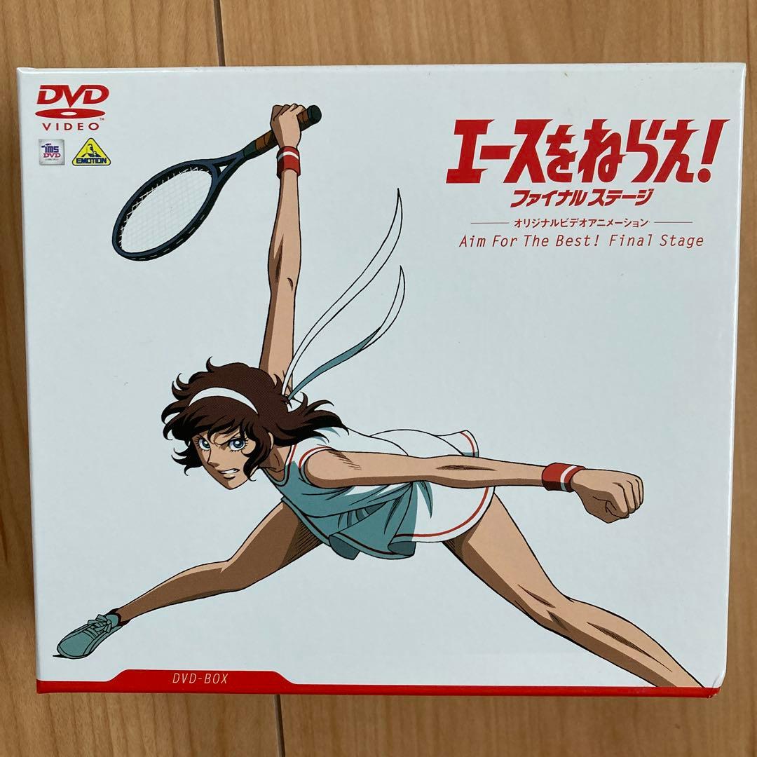 エースをねらえ!ファイナルステージ&2 DVD-BOX〈各3枚組〉各新品未開封品