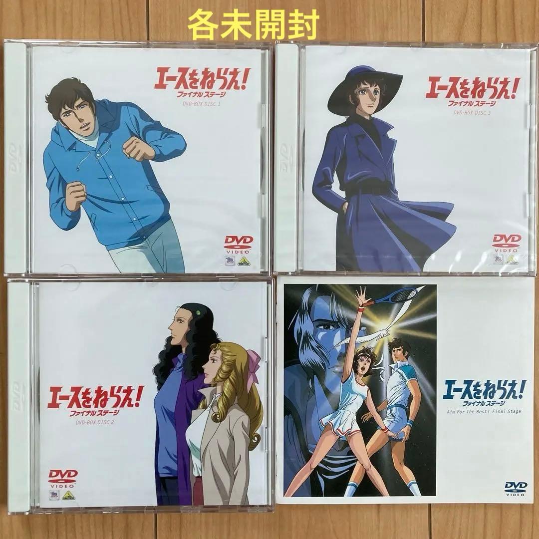 エースをねらえ!ファイナルステージ&2 DVD-BOX〈各3枚組〉各新品未開封品