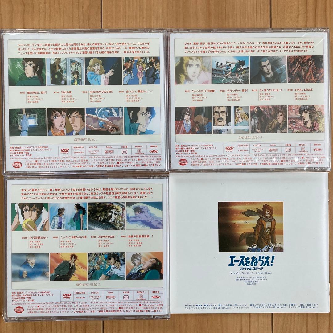 エースをねらえ!ファイナルステージ&2 DVD-BOX〈各3枚組〉各新品未開封品