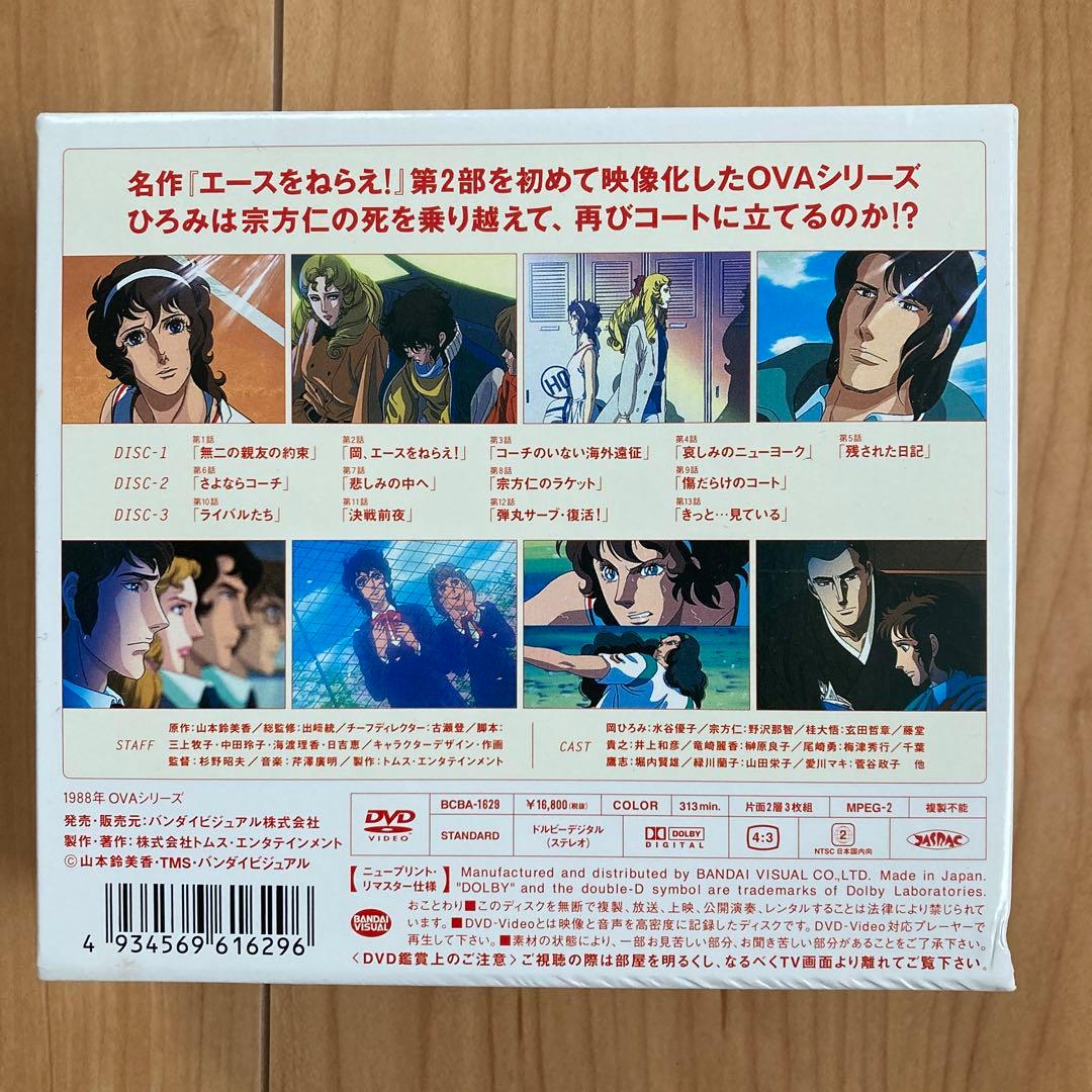 エースをねらえ!ファイナルステージ&2 DVD-BOX〈各3枚組〉各新品未開封品