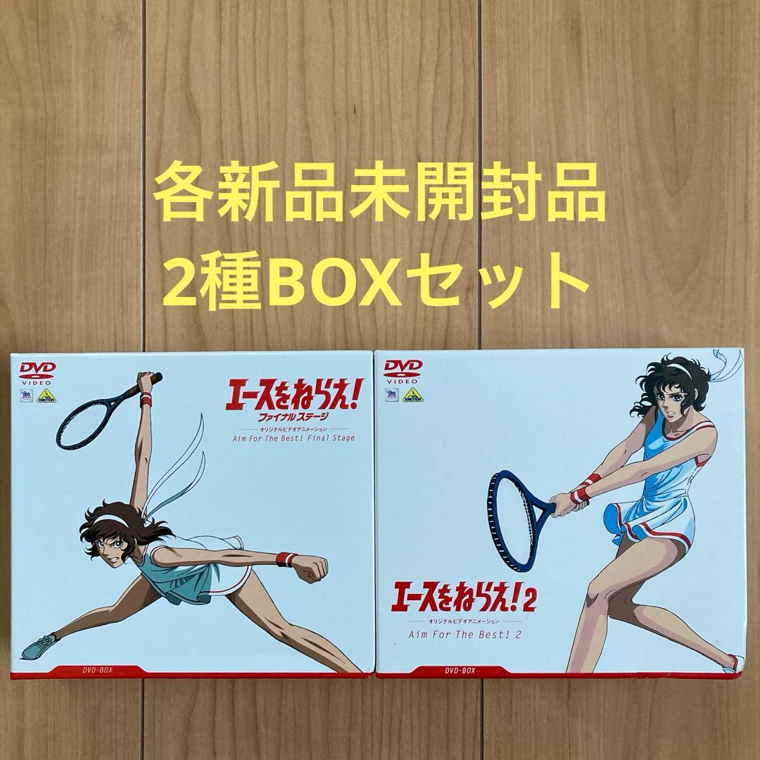 エースをねらえ!ファイナルステージ&2 DVD-BOX〈各3枚組〉各新品未開封品