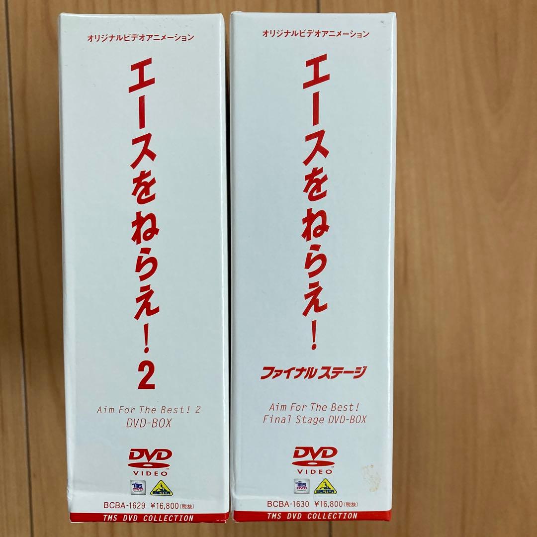 エースをねらえ!ファイナルステージ&2 DVD-BOX〈各3枚組〉各新品未開封品