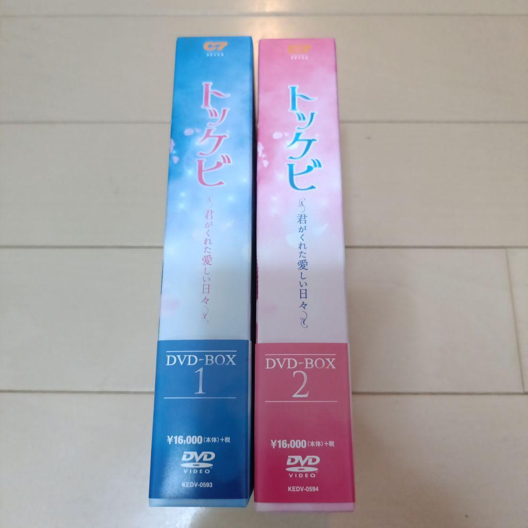 トッケビ～君がくれた愛しい日々～ DVD-BOX1.2