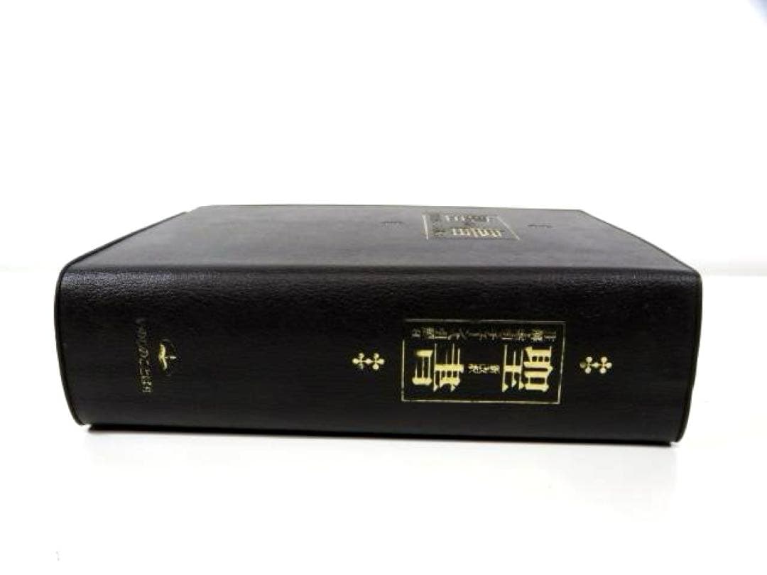 聖書 改訂新版: 新改訳 注解・索引・チェーン式引照付