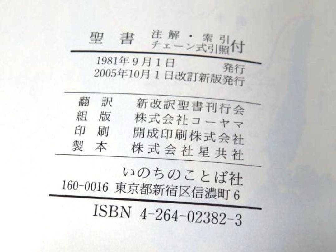 聖書 改訂新版: 新改訳 注解・索引・チェーン式引照付