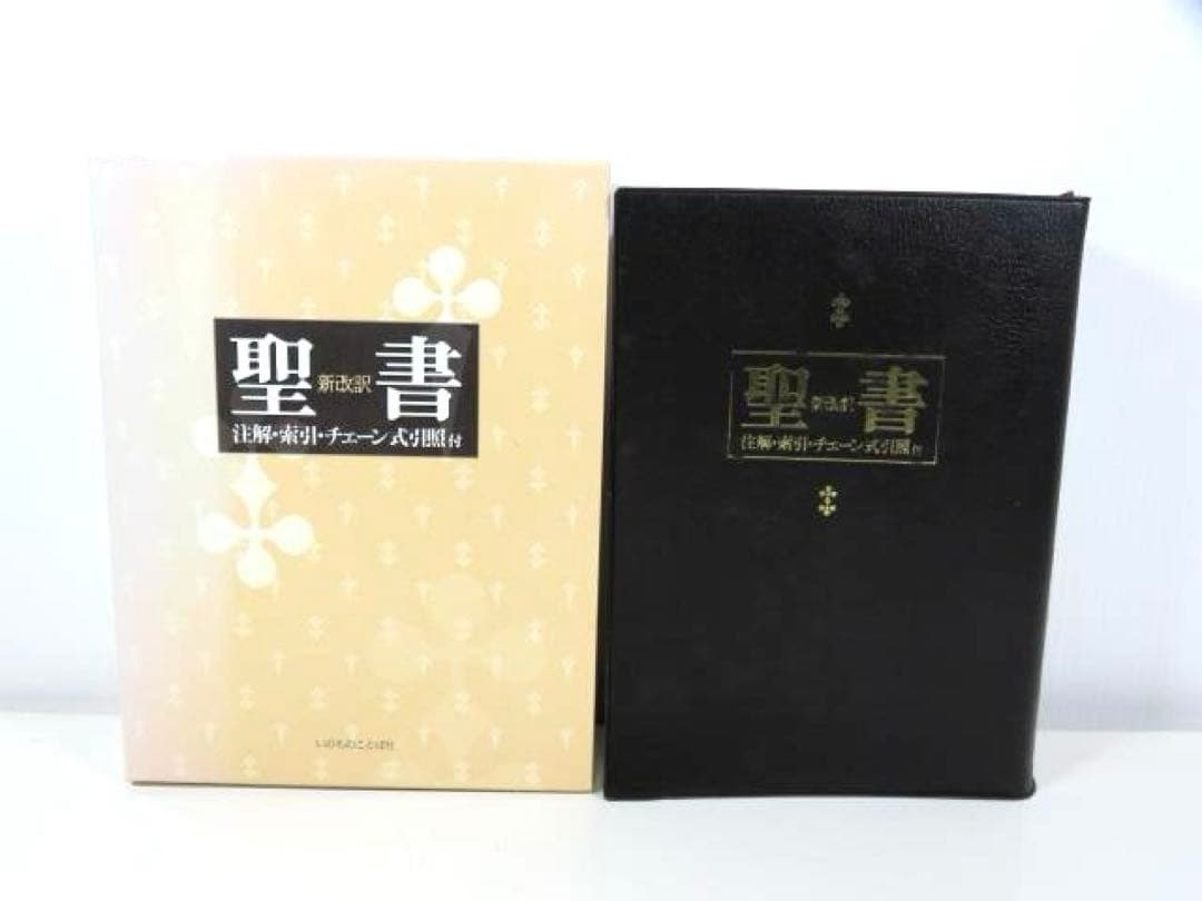 聖書 改訂新版: 新改訳 注解・索引・チェーン式引照付