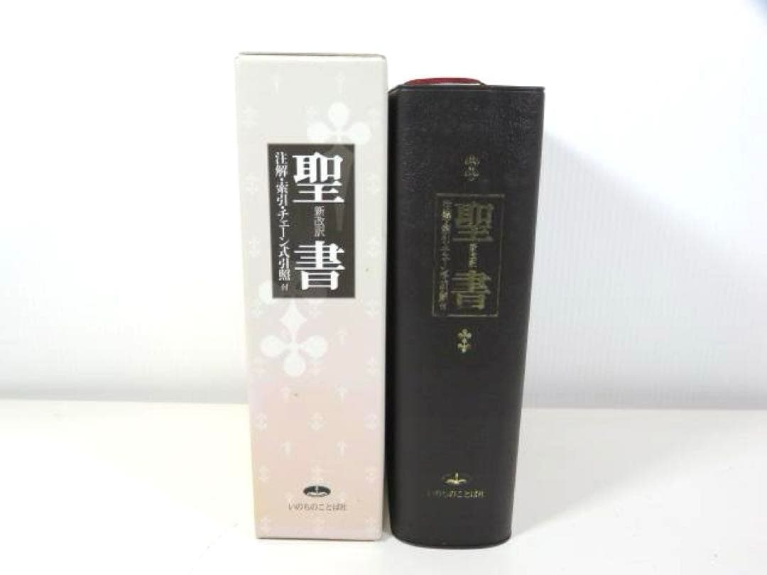 聖書 改訂新版: 新改訳 注解・索引・チェーン式引照付