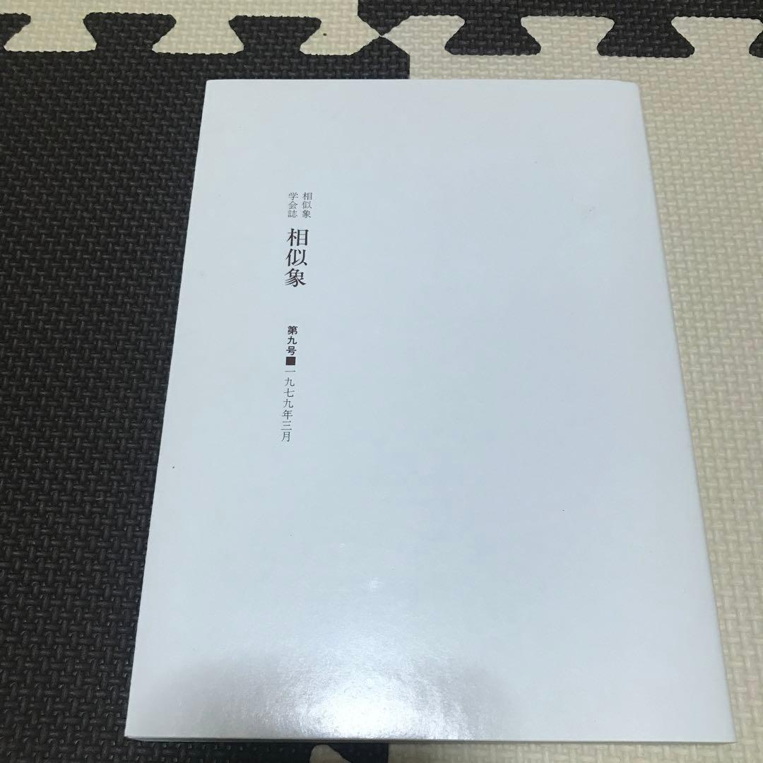 相似象学会誌　相似象　第９号