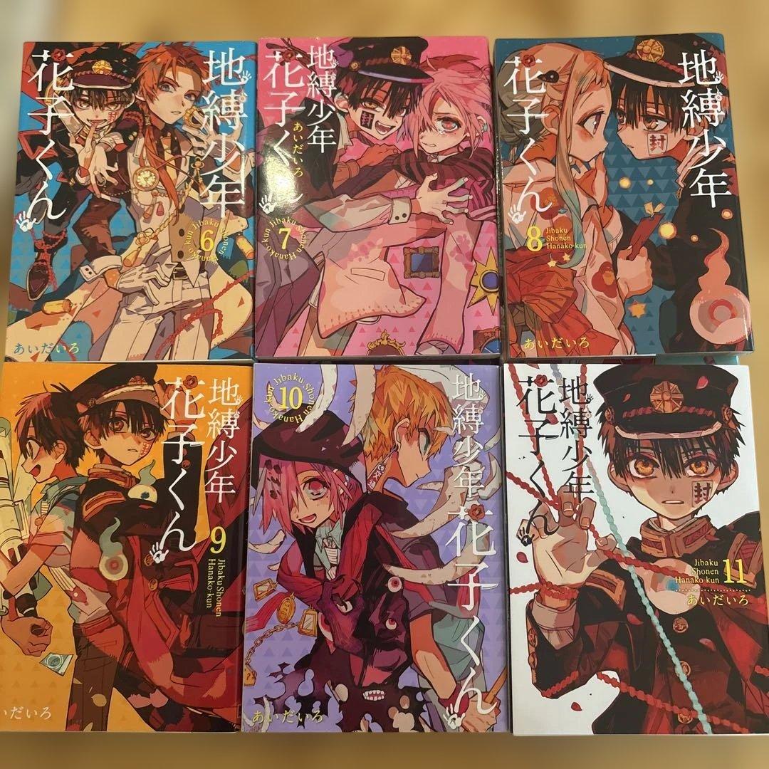 地縛少年 花子くん 0〜19巻セット