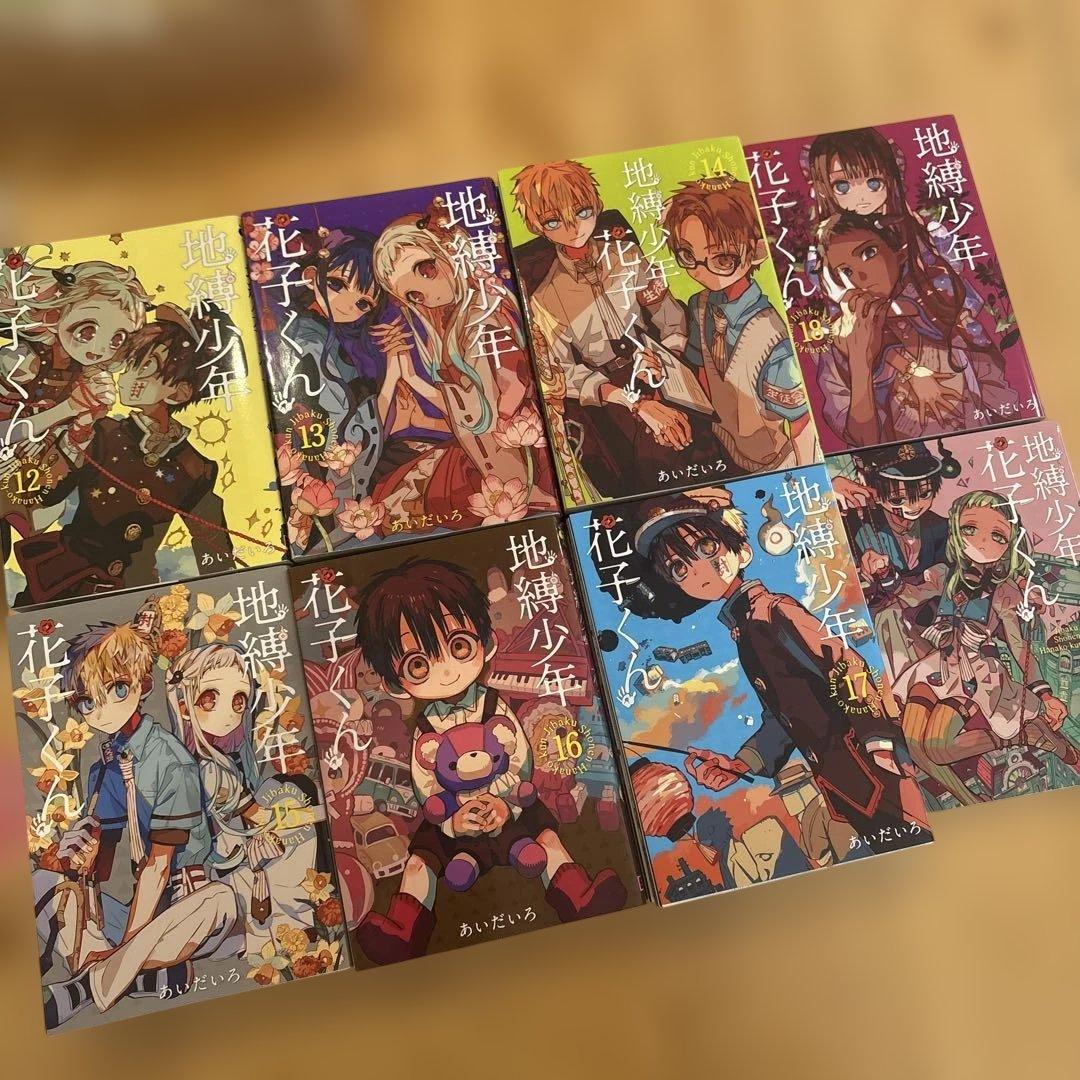地縛少年 花子くん 0〜19巻セット