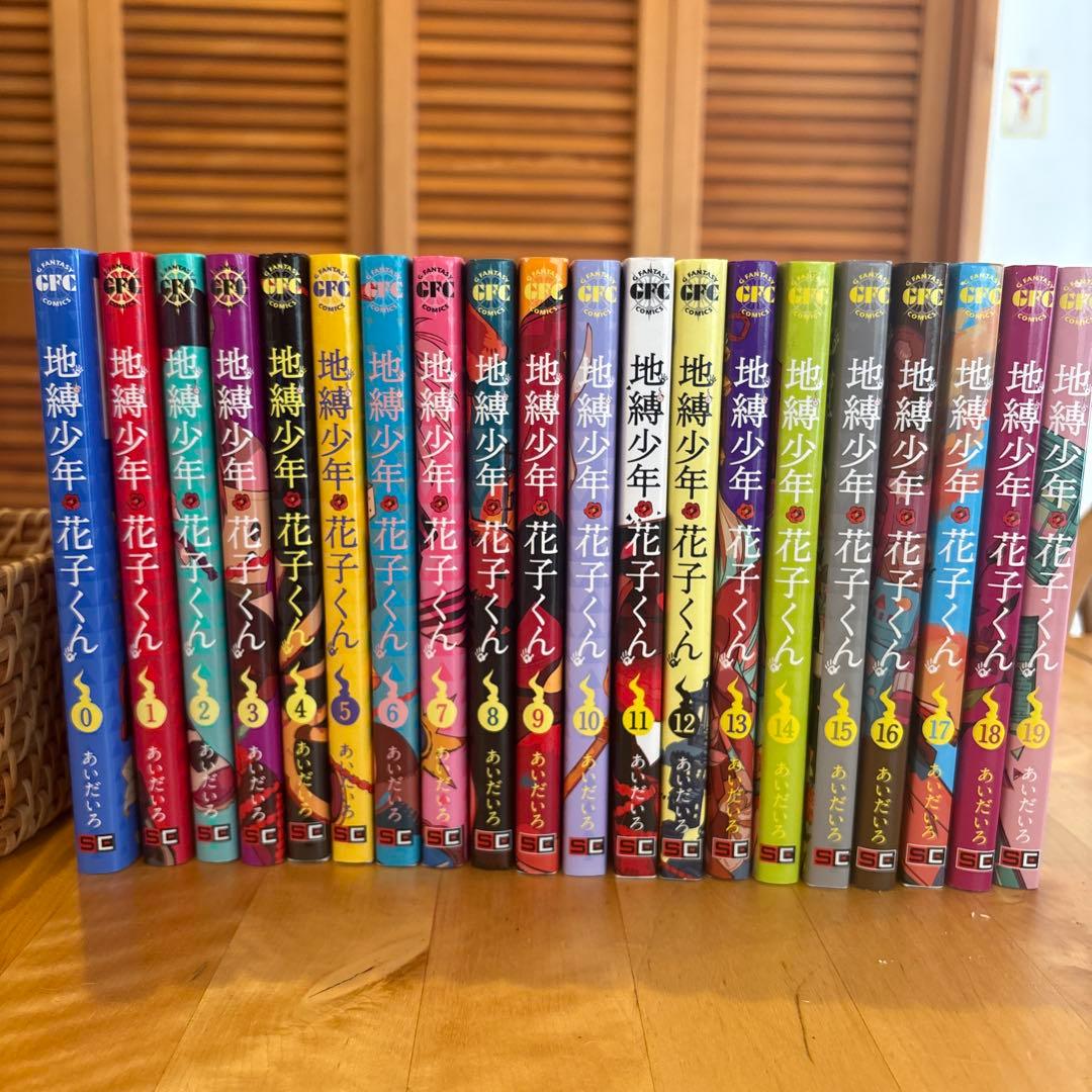 地縛少年 花子くん 0〜19巻セット