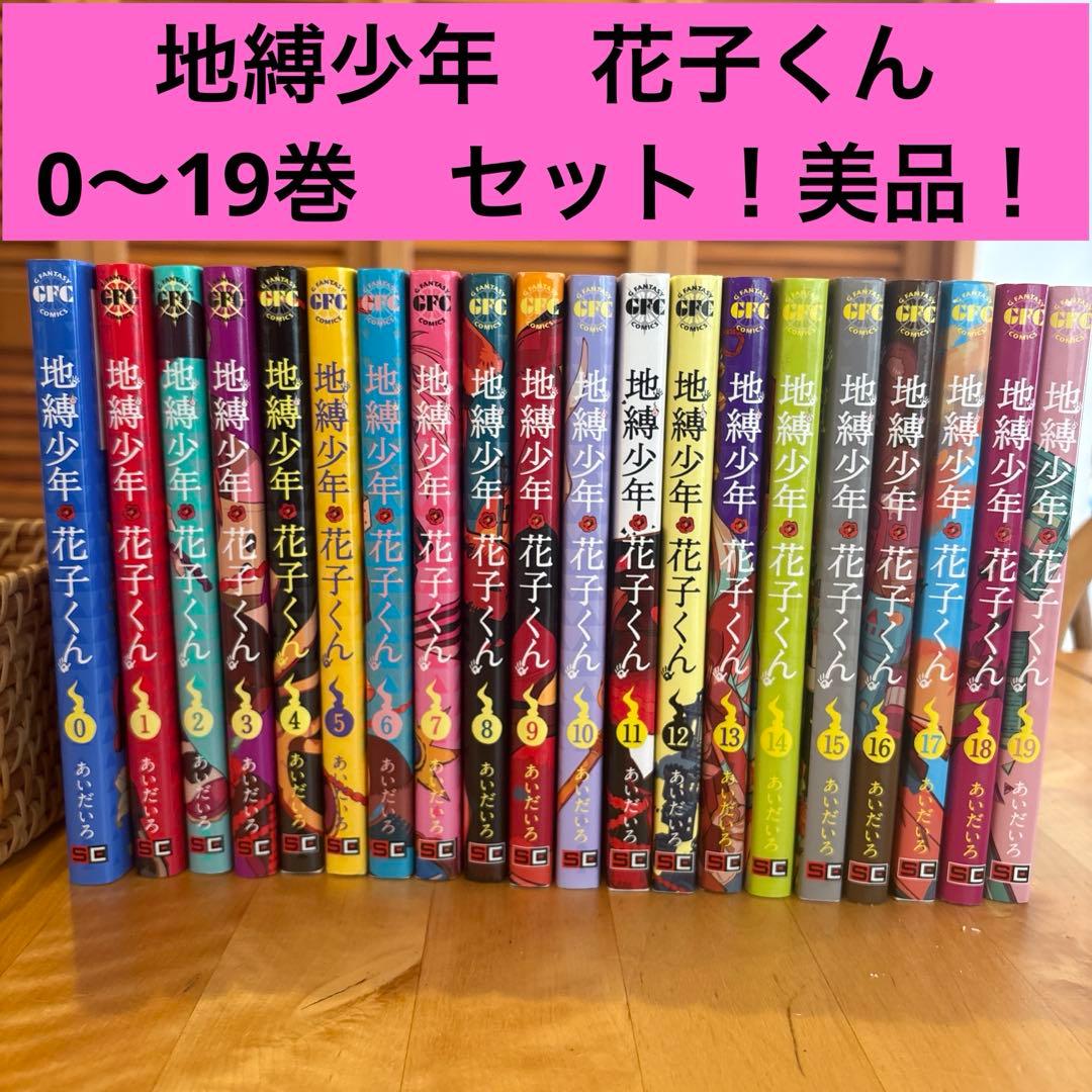 地縛少年 花子くん 0〜19巻セット