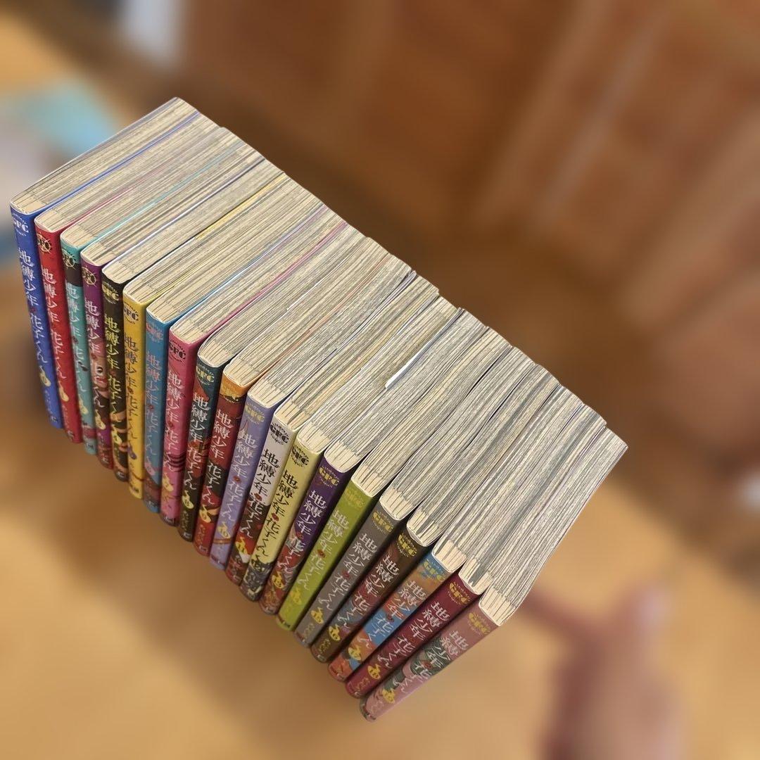 地縛少年 花子くん 0〜19巻セット