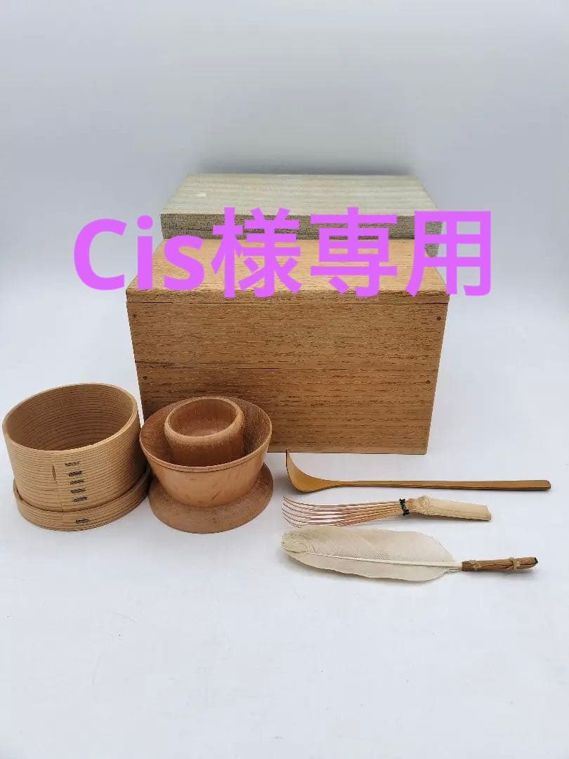 c875 茶掃箱一式 茶匙 茶漏斗 他 紙箱 茶道具 古物
