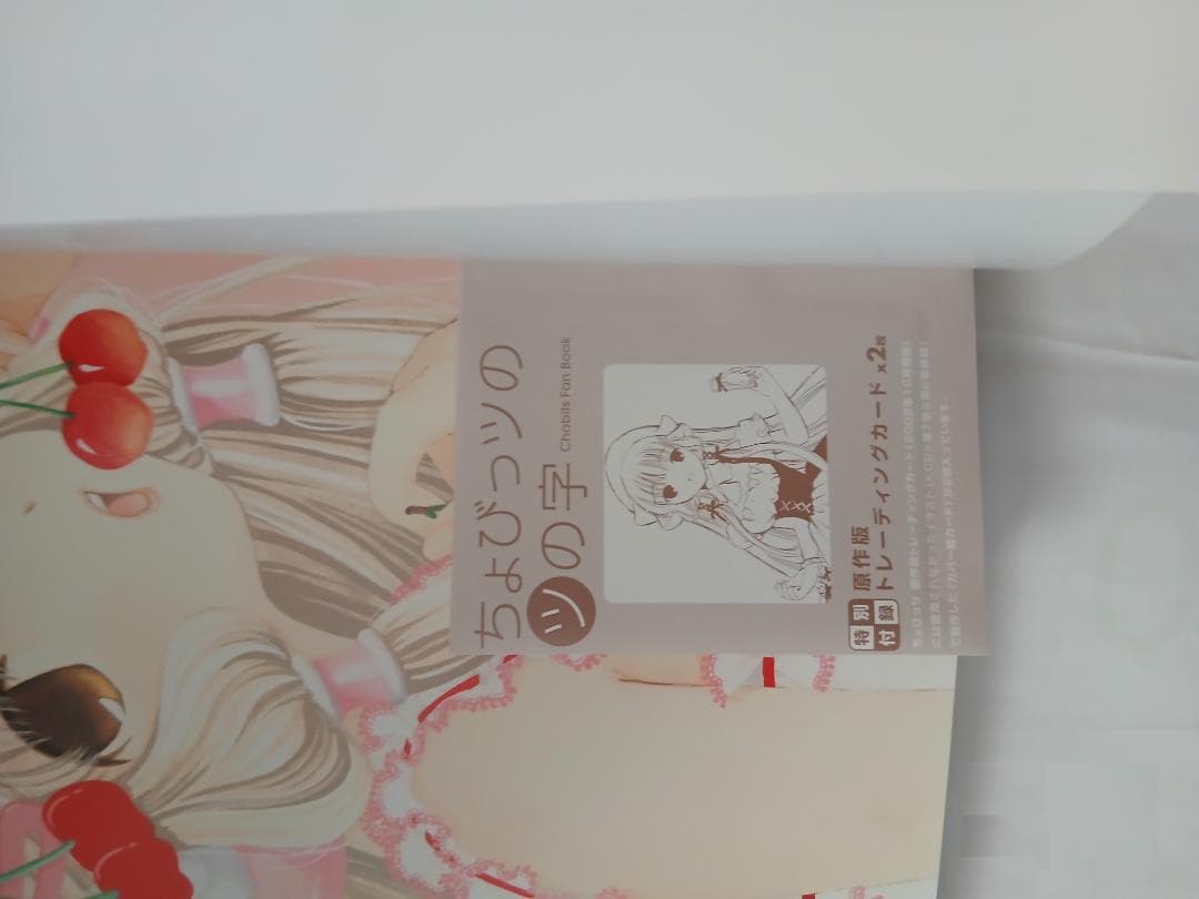 ちょびっツのツの字　＋　ちょびっツ　全巻セット　カード未開封