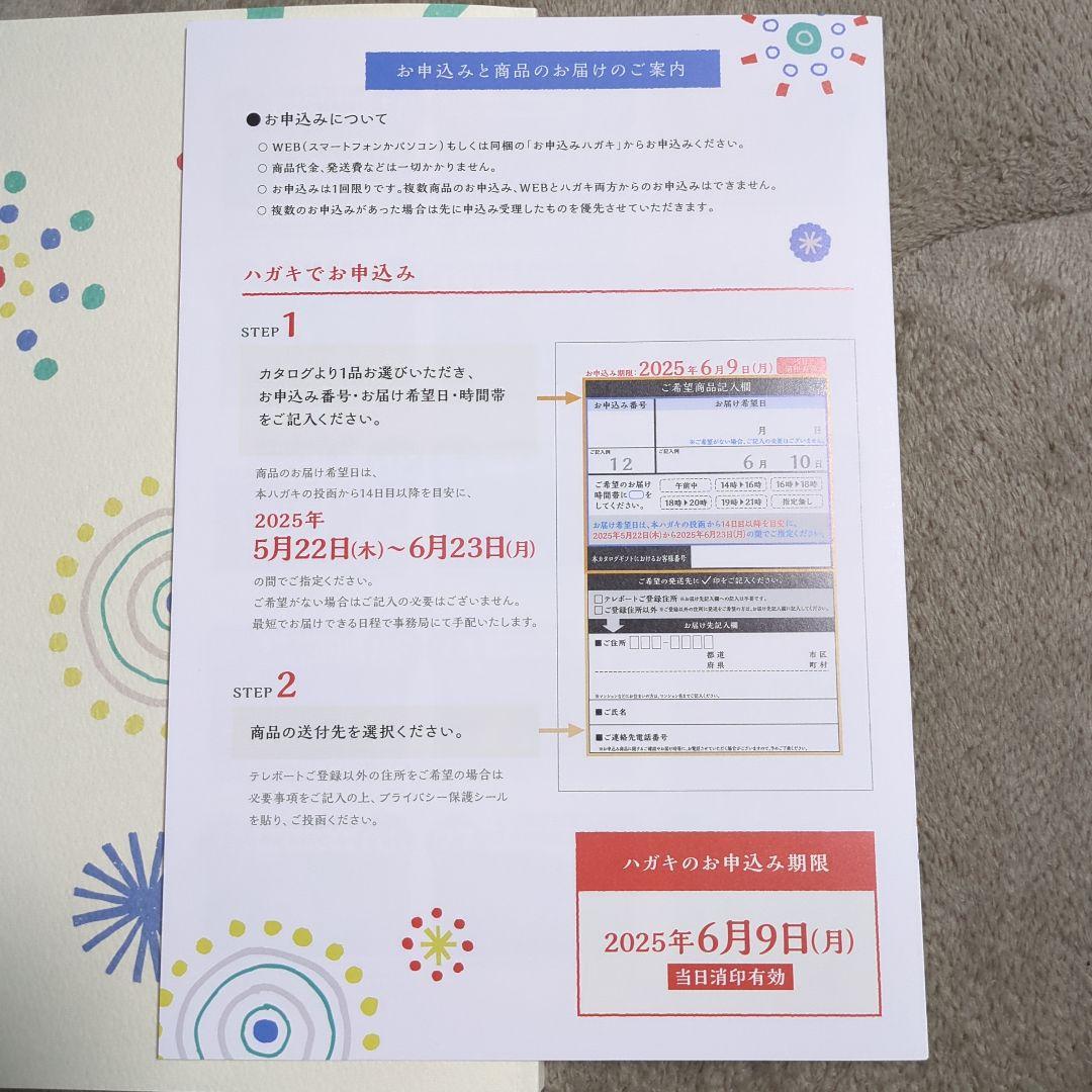 テレボート　カタログギフト　日日是好日