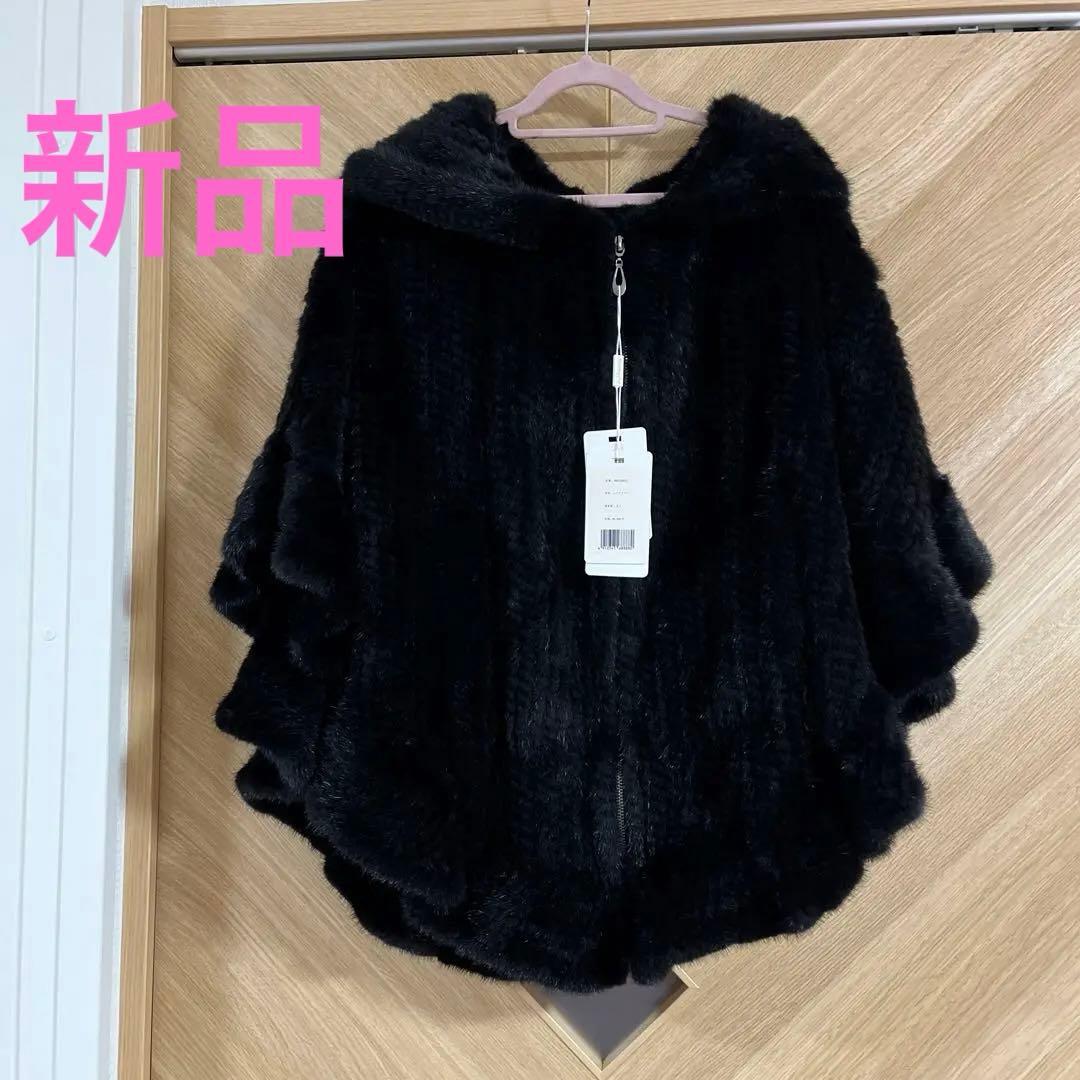 ❤️新品未使用❤️ ミンクファー　ポンチョ　フード付き