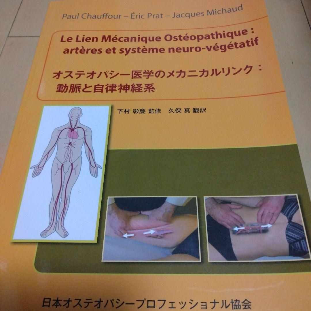 オステオパシー医学のメカニカルリンク :動脈と自律神経系