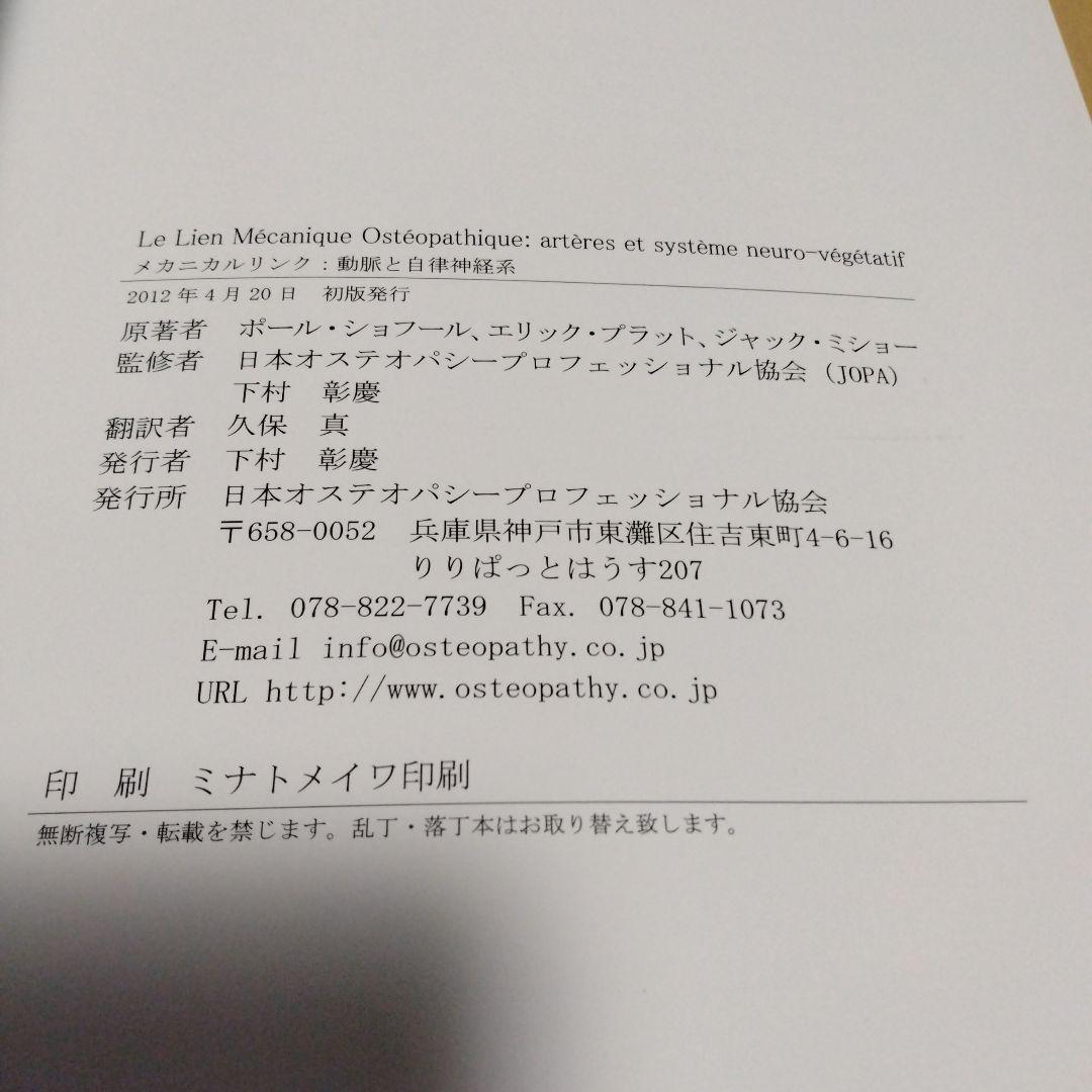 オステオパシー医学のメカニカルリンク :動脈と自律神経系