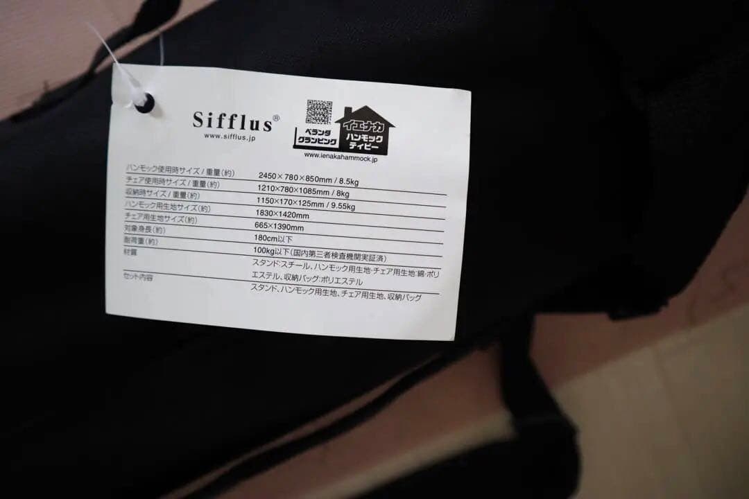 シフラス Sifflus 自立式 2WAYハンモック 室内・屋外兼用