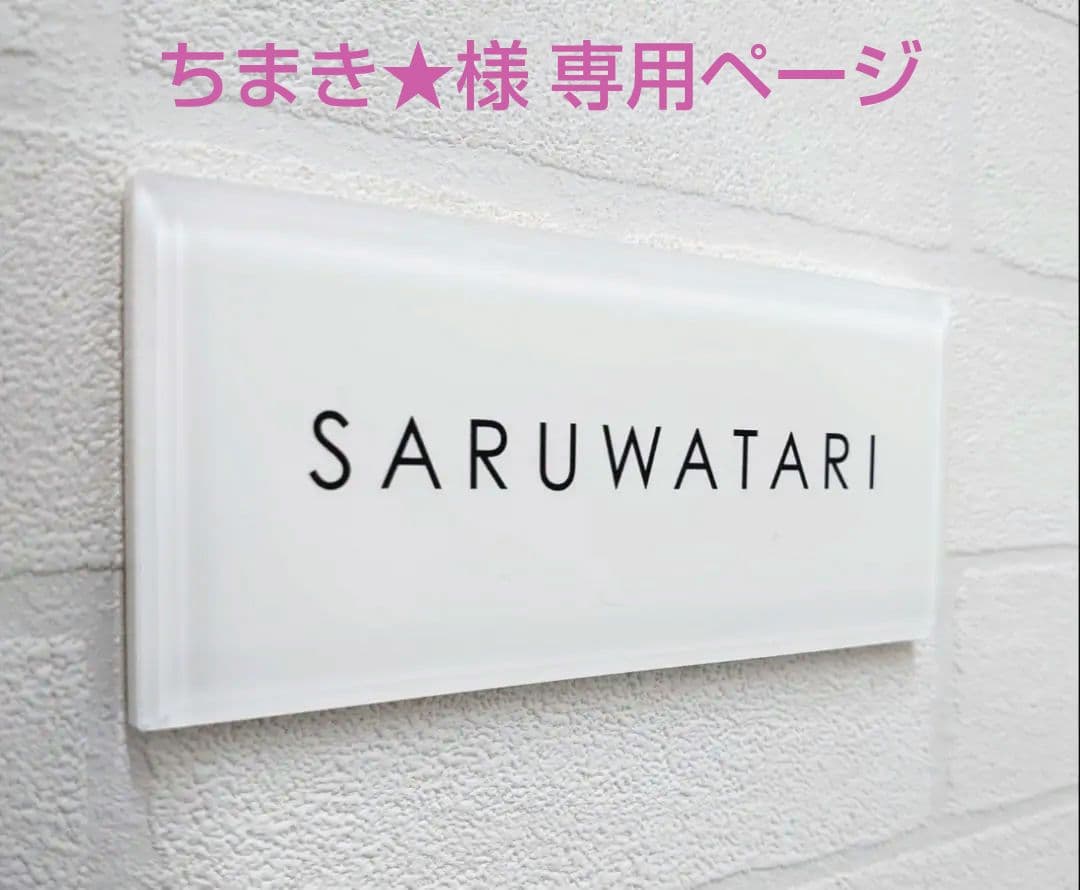 ちまき★＊白ベース・黒文字アクリル表札＊4辺45度斜めカット＊ＵＶ印刷