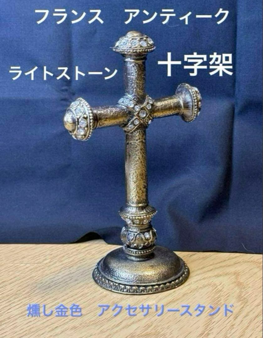 フランス　アンティーク　十字架アクセサリースタンド。長期保存