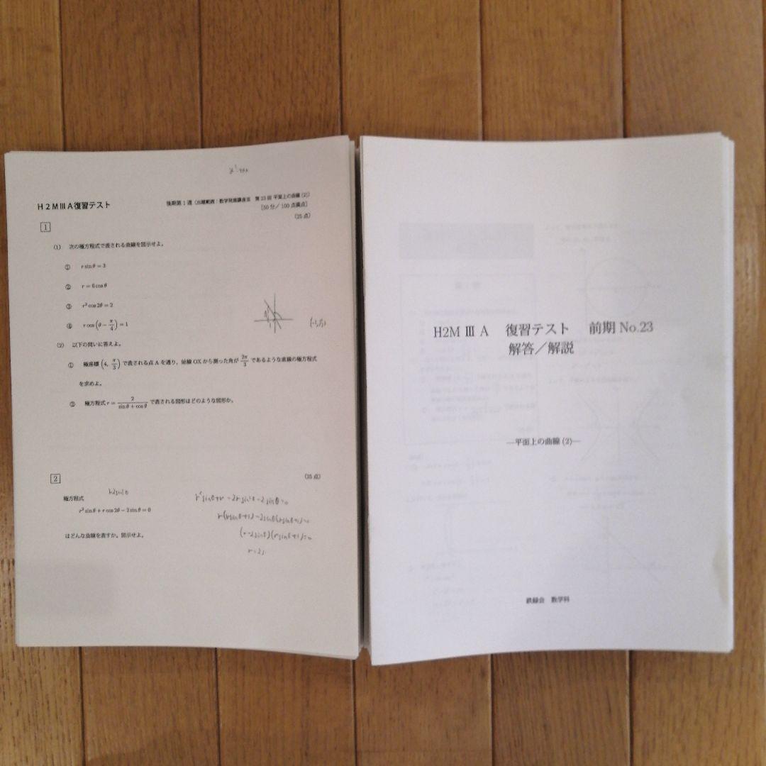 鉄緑会 高2 数III 最上位クラス 前期＆後期 教材フルセット 2022年度版