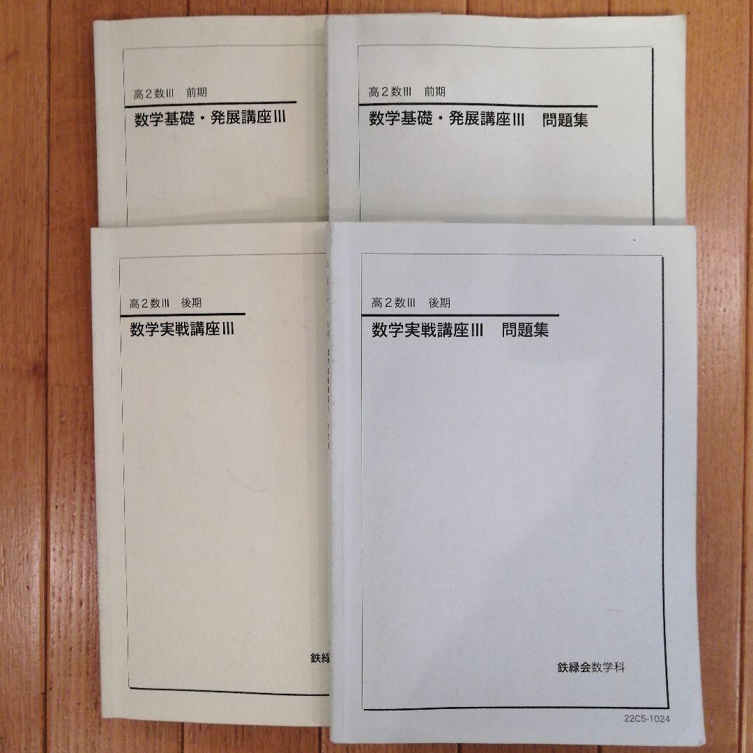 鉄緑会 高2 数III 最上位クラス 前期＆後期 教材フルセット 2022年度版