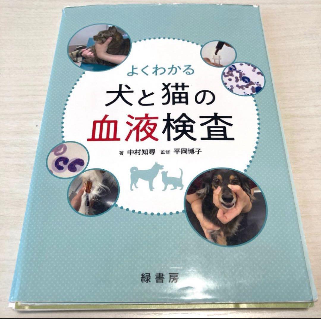 犬と猫の診療早引き便利帳