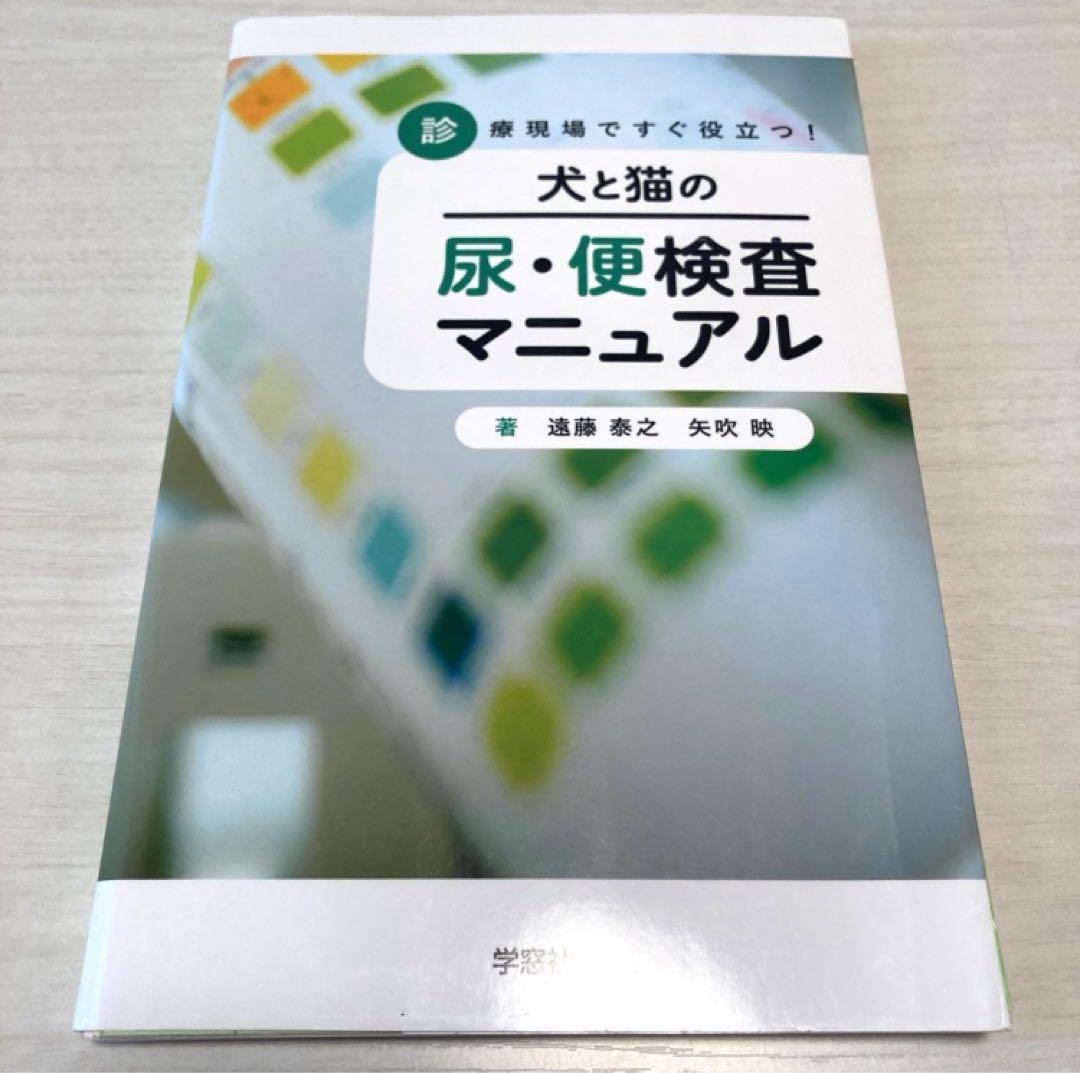 犬と猫の診療早引き便利帳