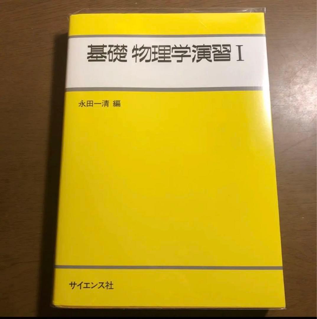 物理演習　本
