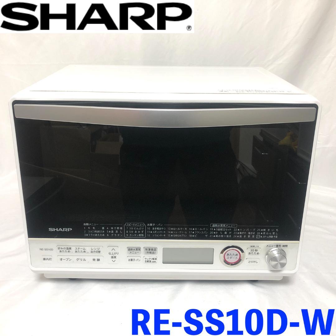 【送料無料】 SHARP スチームオーブンレンジ RE-SS10D-W ホワイト
