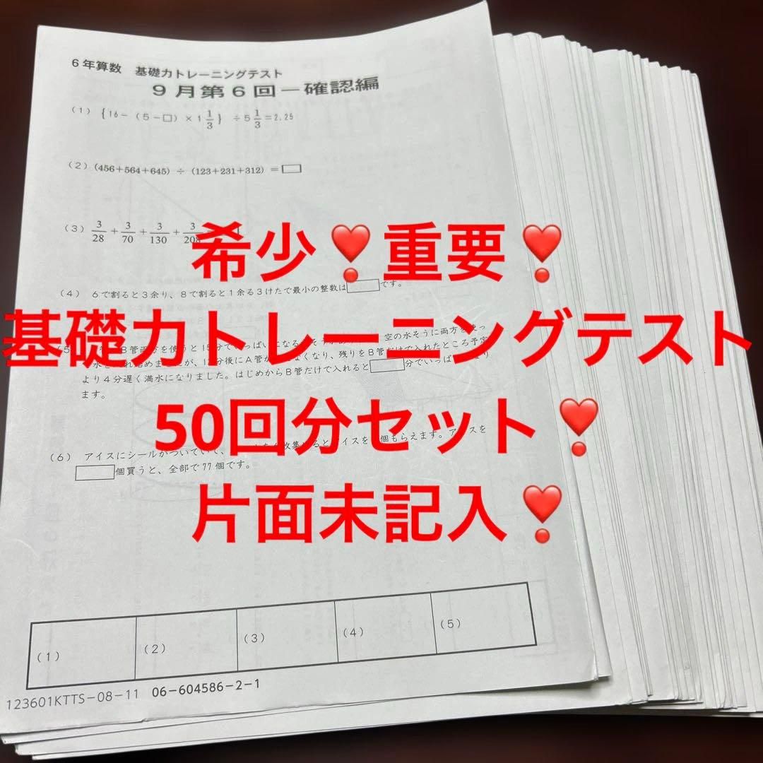 ㉓な　サピックス　SAPIX 6年生 基礎力トレーニングテスト 50回分