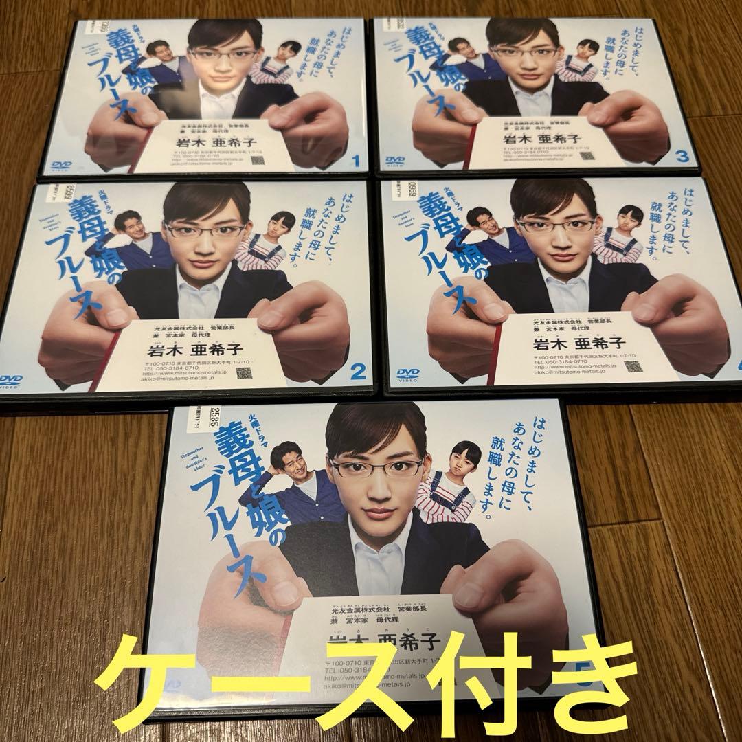 【ケース無しで割引】義母と娘のブルース 全5巻 レンタル落ち