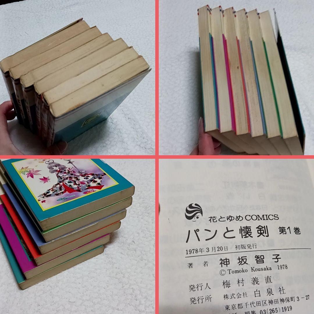 パンと懐剣 全6巻 神坂智子