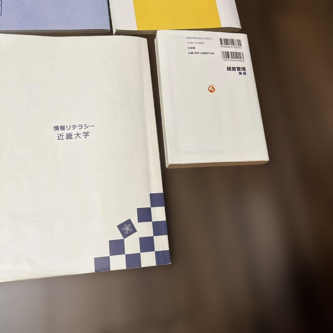 近畿大学　経営学部　教科書　セット