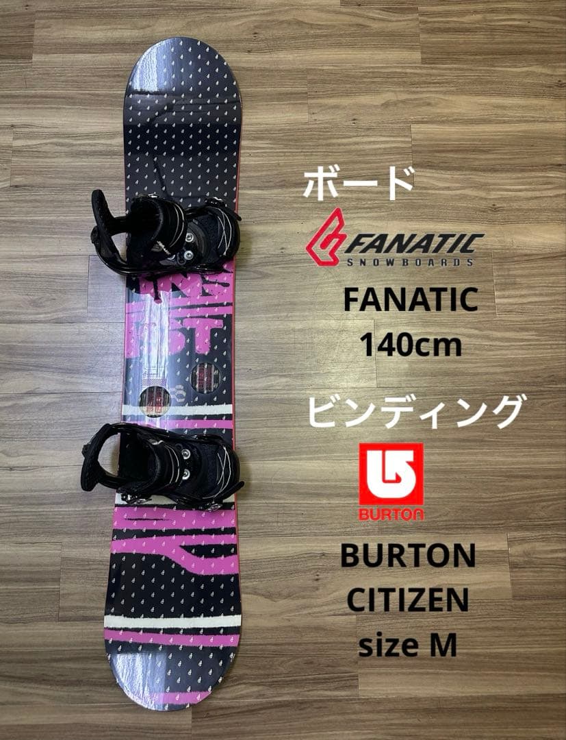 スノーボード FANATIC 140cm ビンディング BURTON sizeM