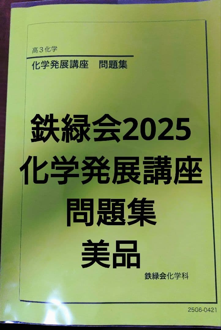 鉄緑会2025 化学発展講座問題集 美品