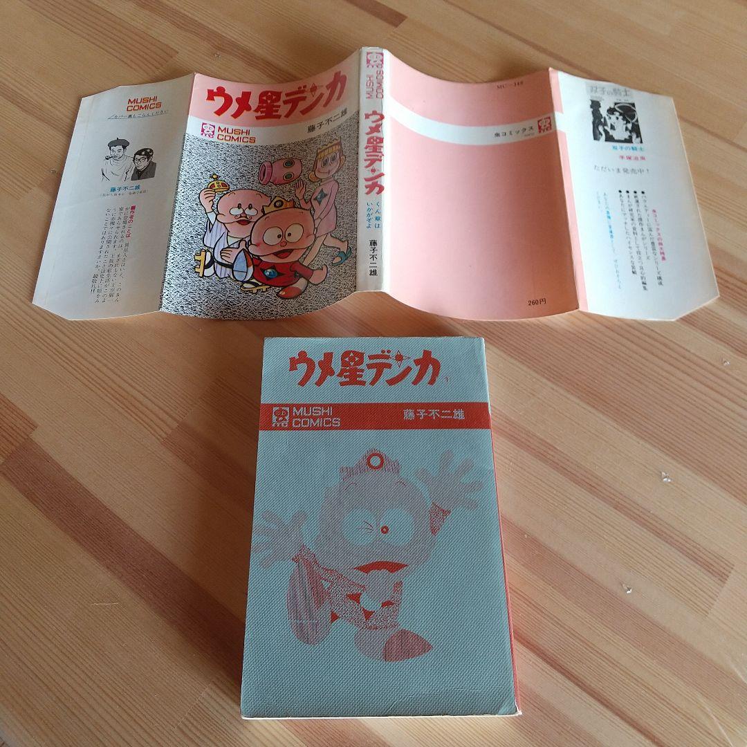 ウメ星デンカ　虫プロ　虫コミックス　非貸本　並　藤子不二雄